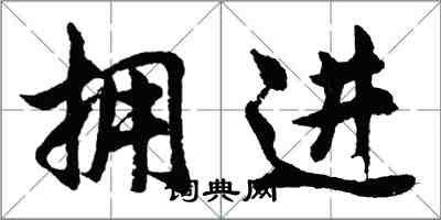 胡問遂擁進行書怎么寫