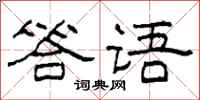 柯春海答語隸書怎么寫