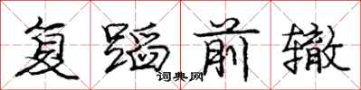 龐中華復蹈前轍行書怎么寫