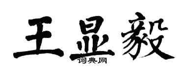 翁闓運王顯毅楷書個性簽名怎么寫