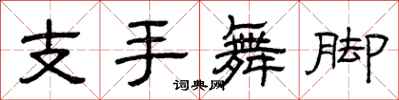 曾慶福支手舞腳隸書怎么寫