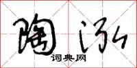 王冬齡陶泓草書怎么寫
