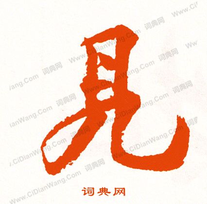 誚楷書書法_誚字書法_楷書字典