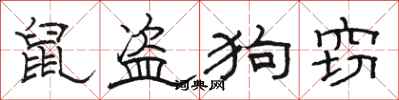 駱恆光鼠盜狗竊隸書怎么寫
