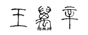 陳聲遠王萬辛篆書個性簽名怎么寫