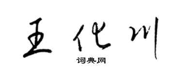 梁錦英王化川草書個性簽名怎么寫