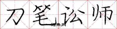 龐中華刀筆訟師楷書怎么寫
