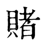 𠡠在康熙字典中的解釋_𠡠康熙字典