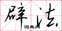 辟治的意思_辟治的解釋_國語詞典