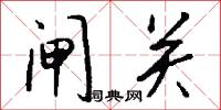閘夫的意思_閘夫的解釋_國語詞典