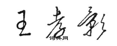 駱恆光王孝影草書個性簽名怎么寫