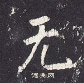 李玄靜碑中張從申的寫法