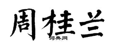 翁闓運周桂蘭楷書個性簽名怎么寫