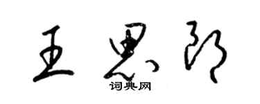 梁錦英王思朗草書個性簽名怎么寫