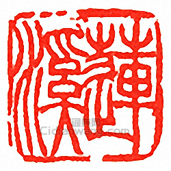 “蓮溪”篆刻印章