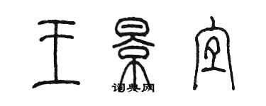 陳墨王景宜篆書個性簽名怎么寫