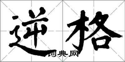 翁闓運逆格楷書怎么寫