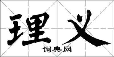 翁闓運理義楷書怎么寫