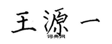 何伯昌王源一楷書個性簽名怎么寫