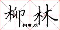 田英章柳林楷書怎么寫