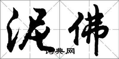 胡問遂泥佛行書怎么寫