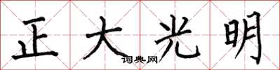 何伯昌正大光明楷書怎么寫