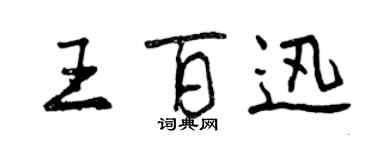 曾慶福王百迅行書個性簽名怎么寫