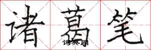 駱恆光諸葛筆楷書怎么寫