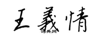 王正良王義情行書個性簽名怎么寫