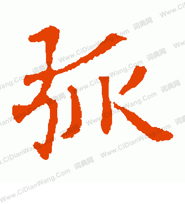 優填王造像寫的弧