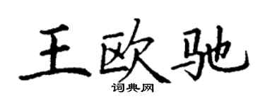 丁謙王歐馳楷書個性簽名怎么寫