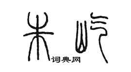 陳墨朱屹篆書個性簽名怎么寫