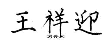 何伯昌王祥迎楷書個性簽名怎么寫