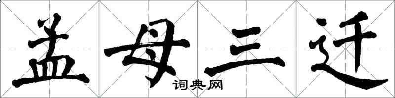 翁闓運孟母三遷楷書怎么寫