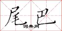 黃華生尾巴楷書怎么寫