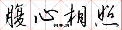 腹心相照怎么寫好看