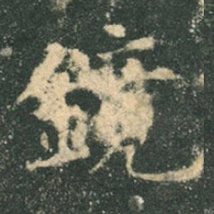 《九成宮》單字本，收藏吧！