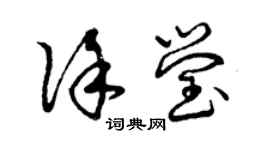 曾慶福徐瑩草書個性簽名怎么寫