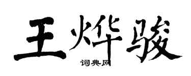 翁闓運王燁駿楷書個性簽名怎么寫