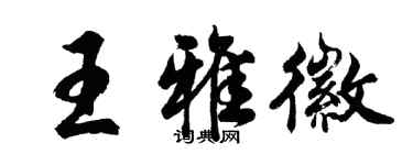 胡問遂王雅徽行書個性簽名怎么寫