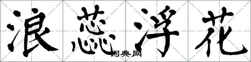 翁闓運浪蕊浮花楷書怎么寫