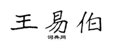 袁強王易伯楷書個性簽名怎么寫