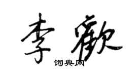 王正良李歡行書個性簽名怎么寫