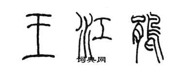 陳墨王江鵑篆書個性簽名怎么寫