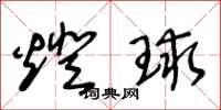 王冬齡燈球草書怎么寫