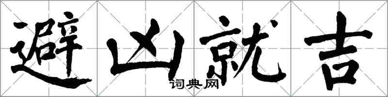 翁闓運避凶就吉楷書怎么寫