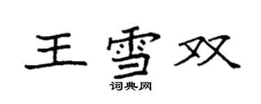 袁強王雪雙楷書個性簽名怎么寫