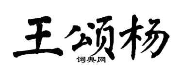 翁闓運王頌楊楷書個性簽名怎么寫