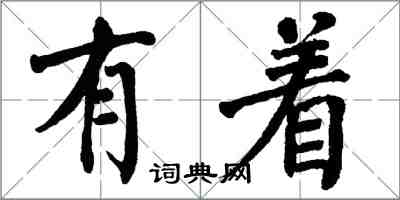 翁闓運有著楷書怎么寫