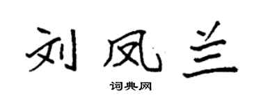 袁強劉鳳蘭楷書個性簽名怎么寫